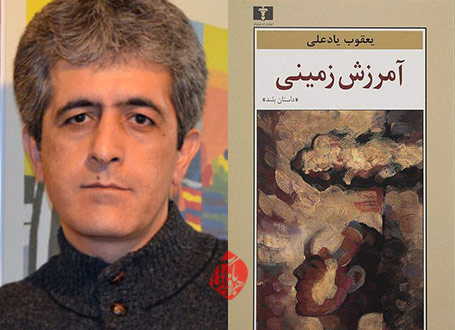 آمرزش زمینی یعقوب یادعلی