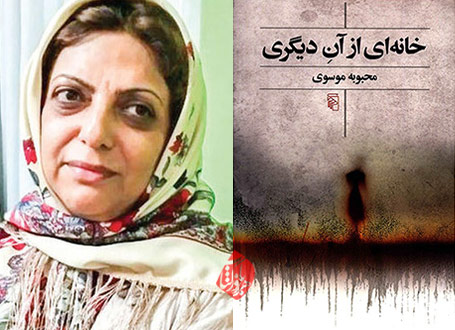 خانهای از آن دیگری محبوبه موسوی