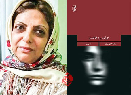 خرگوش و خاکستر محبوبه موسوی