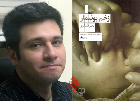 زخم بوتیمار ناصر قلمکاری