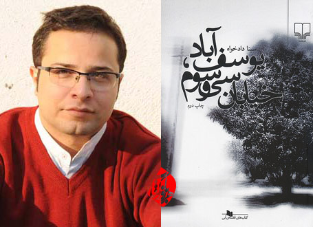 یوسفآباد، خیابان سیوسوم سینا دادخواه