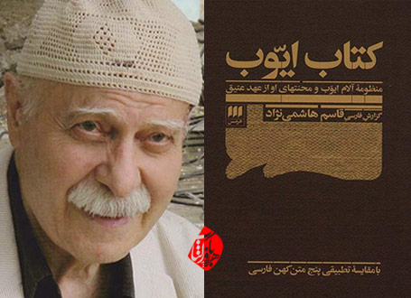 قاسم هاشمینژاد کتاب ایوب منظومه آلام ایوب و محنتهای او از عهد عتیق با مقایسه تطبیقی پنج متن کهن فارسی