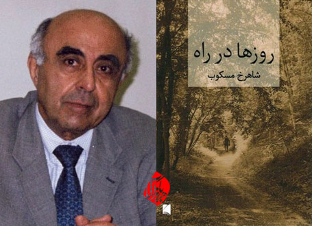روزها در راه شاهرخ مسکوب
