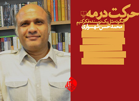 حرکت در مه محمدحسن شهسواری