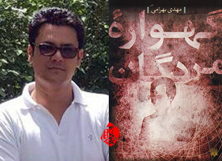 گهواره مردگان مهدی بهرامی