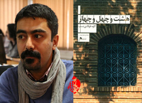 کاوه فولادینسب هشت و چهل و چهار