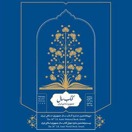 برگزیدگان سیوهشتمین دوره جایزه کتاب سال ایران