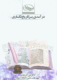 درآمدی بر تاریخنگاری علیاکبر عباسی