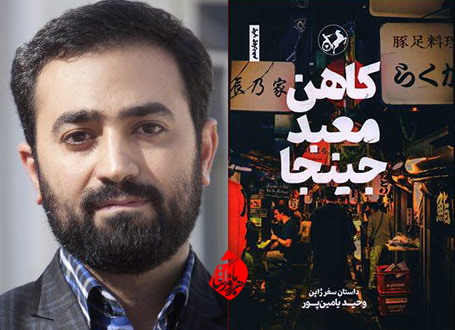 کاهن معبد جینجا وحید یامین پور