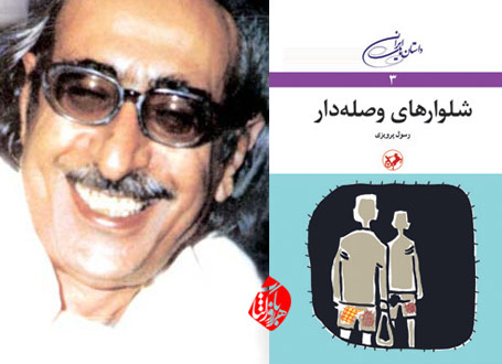 رسول پرویزی شلوارهای وصلهدار