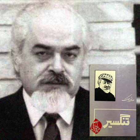 تنگسیر» صادق چوبک