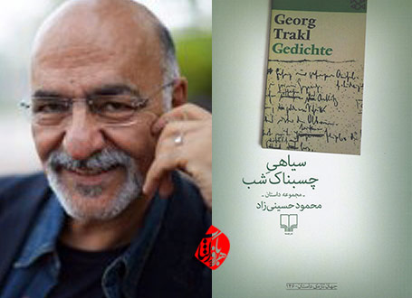 محمود حسینی زاد مجموعه داستان سیاهی چسبناک شب