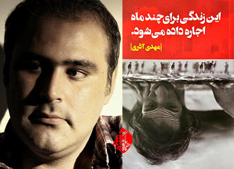 این زندگی چندماه اجاره داده میشود مهدی آذری