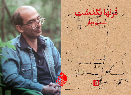 قرنها بگذشت شمیم بهار