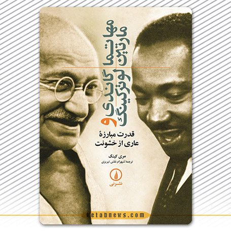 مهاتما گاندی و مارتین لوترکینگ و قدرت مبارزه عاری از خشونت