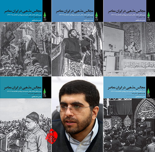 بررسی اعلانات مجالس مذهبی در ایران معاصر محسن حسام مظاهری