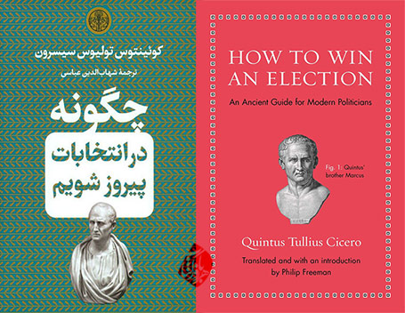 چگونه در انتخابات پیروز شویم» [How to win an election : an ancient guide for modern politicians] مارکوس تولیوس سیسرون [Quintus Tullius Cicero] 
