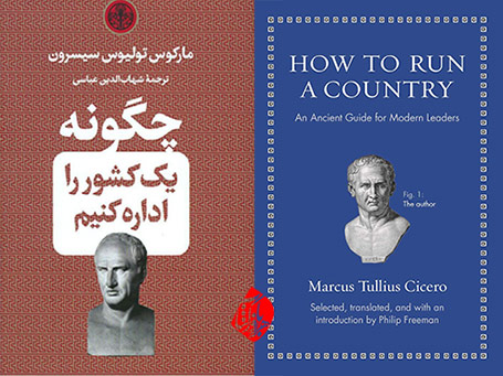 چگونه یک کشور را اداره کنیم» [How to run a country : an ancient guide for modern leaders]  مارکوس تولیوس سیسرون [Cicero, Marcus Tullius]