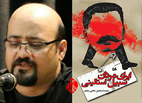 اپرای مردان سبیلاستالینی محمداسماعیل حاجعلیان