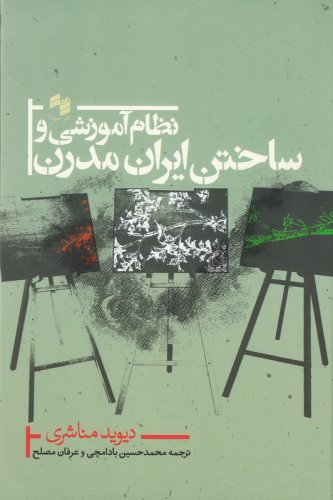 نظام آموزشی و ساختن ایران مدرن» نوشته دیوید مناشری