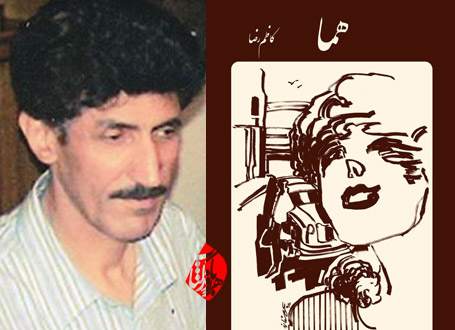 هما و كاظم رضا