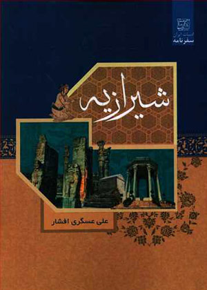 شیرازیه» (سفرنامه شیراز) نوشته علی ‌عسگری افشار