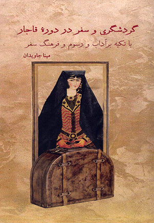 گردشگری و سفر در دورهی قاجار مینا جاویدان ساعیپور