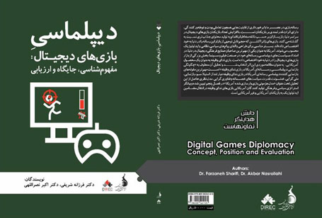 دیپلماسی بازی‌های دیجیتال: مفهوم‌شناسی، جایگاه و ارزیابی