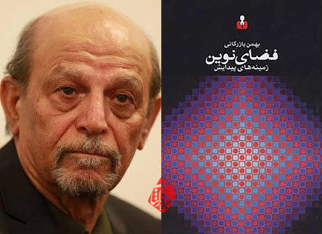 فضای نوین در گفتوگو با بهمن بازرگانی