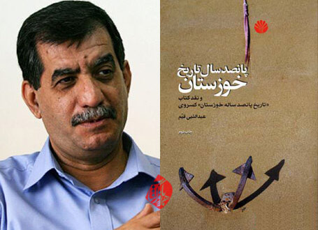 پانصد سال تاریخ خوزستان عبدالنبی قیم