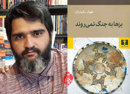 بزها به جنگ نمیروند مهیار رشیدیان