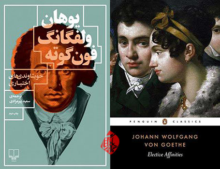 خویشاوندیهای اختیاری» Wahlverwandtschaft Elective Affinities) گوته
