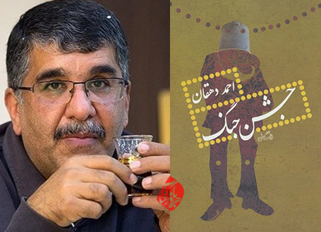 جشن جنگ احمد دهقان