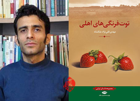 توتفرنگیهای اهلی مهدی قلینژاد ملکشاه