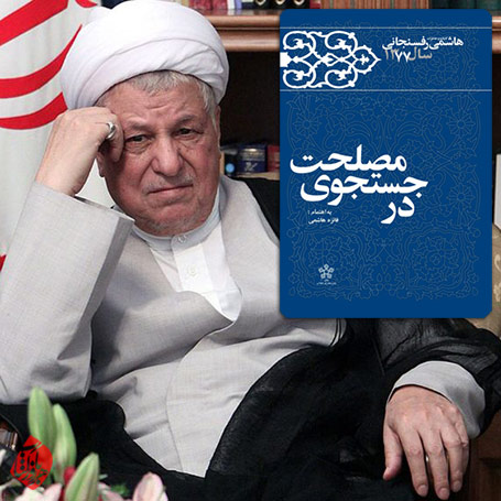روزنوشتهای سال 1377 هاشمی رفسنجانی در جستوجوی مصلحت