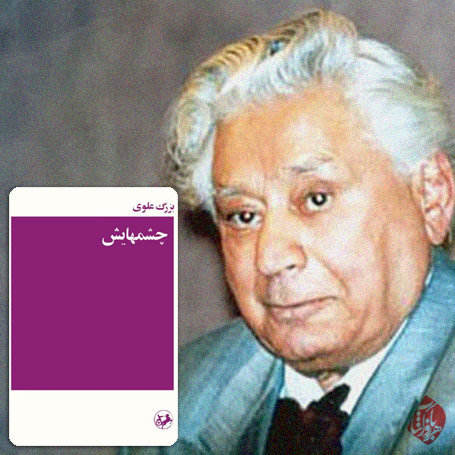 چشمهایش بزرگ علوی