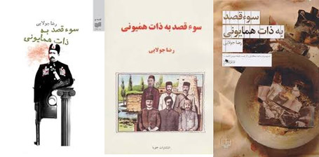 سوءقصد به ذات همایونی» نوشته آقای رضا جولایی