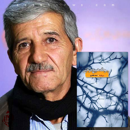 برگ هیچ درختی صمد طاهری