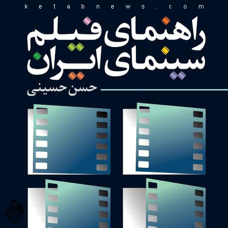 راهنمای فیلم سینمای ایران