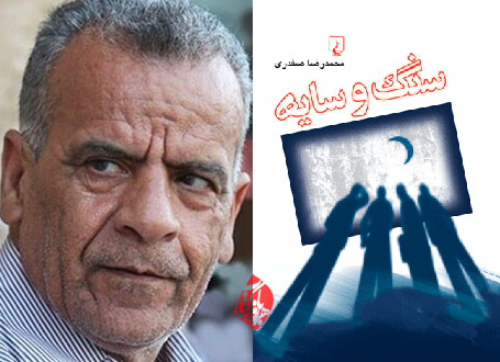 محمدرضا صفدری سنگ و سایه