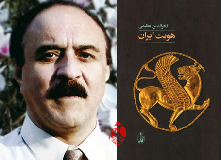 فخرالدین عظیمی هویت ایران