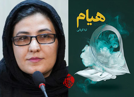 هیام لیلا قربانی