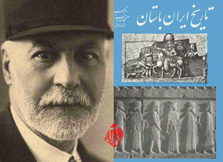 تاریخ ایران باستان | حسن‌ پیرنیا 